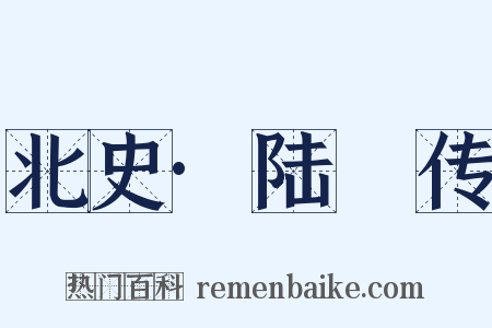 北史·陆馛传是什么意思的图片